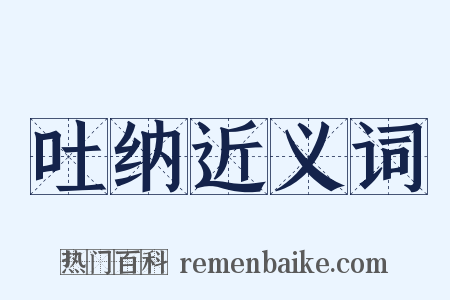 吐纳近义词是什么意思的图片